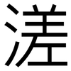溠: Grotesk