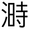 溡: Grotesk 溡: Grotesk