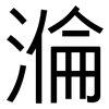 溣: Grotesk 溣: Grotesk