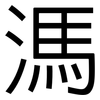 溤: Grotesk