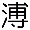 溥: Grotesk 溥: Grotesk