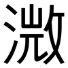溦: Grotesk