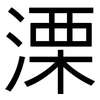 溧: Grotesk