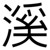 溪: Grotesk