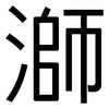 溮: Grotesk