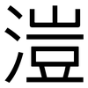 溰: Grotesk 溰: Grotesk