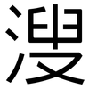 溲: Grotesk