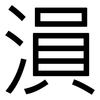 溳: Grotesk