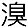 溴: Grotesk