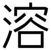溶: Grotesk 溶: Grotesk