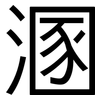 溷: Grotesk