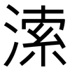 溹: Grotesk