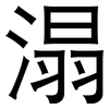 溻: Grotesk 溻: Grotesk
