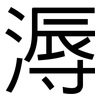 溽: Grotesk