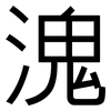 溾: Grotesk 溾: Grotesk