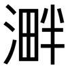 溿: Grotesk 溿: Grotesk