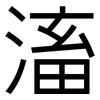 滀: Grotesk