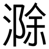 滁: Grotesk