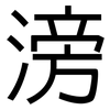 滂: Grotesk