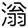 滃: Grotesk