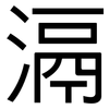 滆: Grotesk