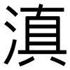 滇: Grotesk