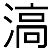 滈: Grotesk