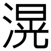 滉: Grotesk