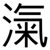 滊: Grotesk 滊: Grotesk
