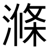 滌: Grotesk