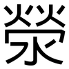 滎: Grotesk