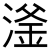 滏: Grotesk