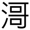 滒: Grotesk 滒: Grotesk