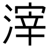 滓: Grotesk