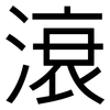 滖: Grotesk 滖: Grotesk
