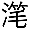 滗: Grotesk