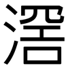 滘: Grotesk