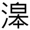 滜: Grotesk 滜: Grotesk
