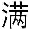 满: sans serif 满: sans serif