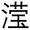 滢: Grotesk