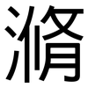 滫: Grotesk