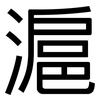 滬: Grotesk