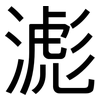 滮: Grotesk