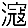 滱: Grotesk