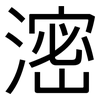 滵: Grotesk