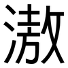 滶: Grotesk
