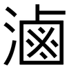 滷: Grotesk 滷: Grotesk