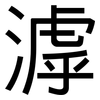 滹: Grotesk