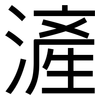 滻: Grotesk