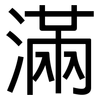 滿: sans serif 滿: sans serif